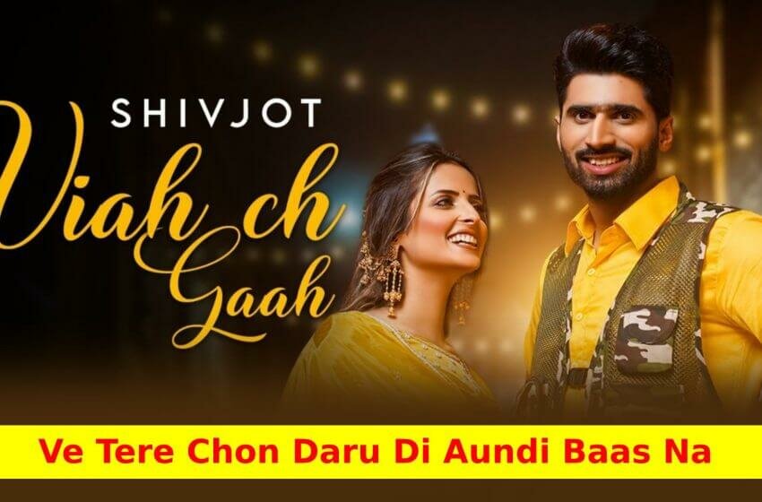  व्याह च गाह Viah Ch Gaah Lyrics in Hindi – Shivjot | Latest Punjabi Song Lyrics 2021