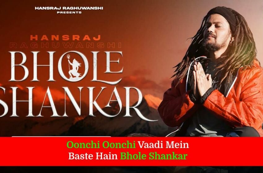  भोले शंकर Bhole Shankar Lyrics in Hindi – Hansraj Raghuwanshi